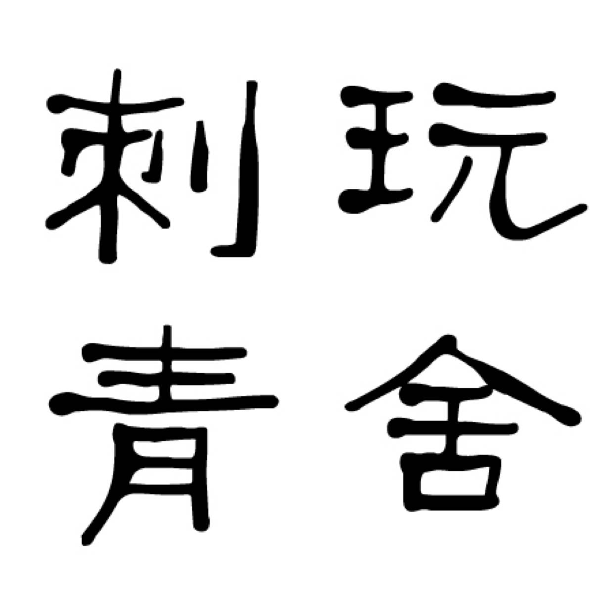 阿文