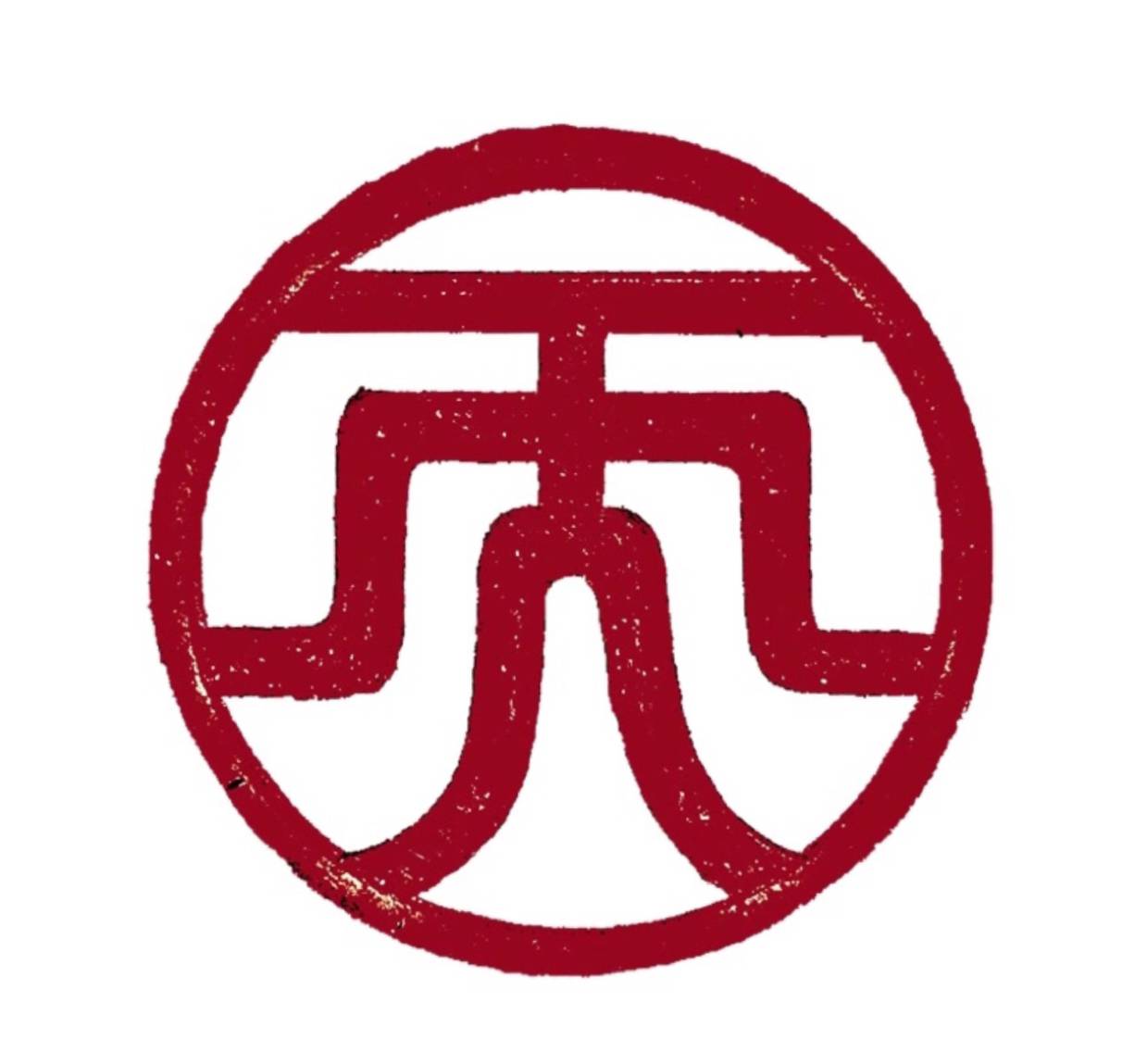 无天