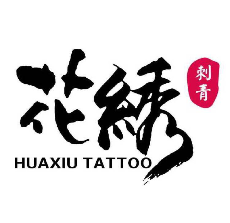 花绣TATTOO