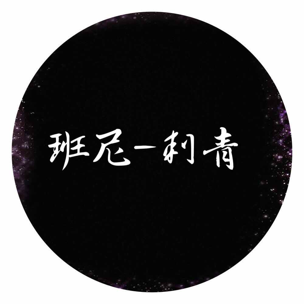 班尼