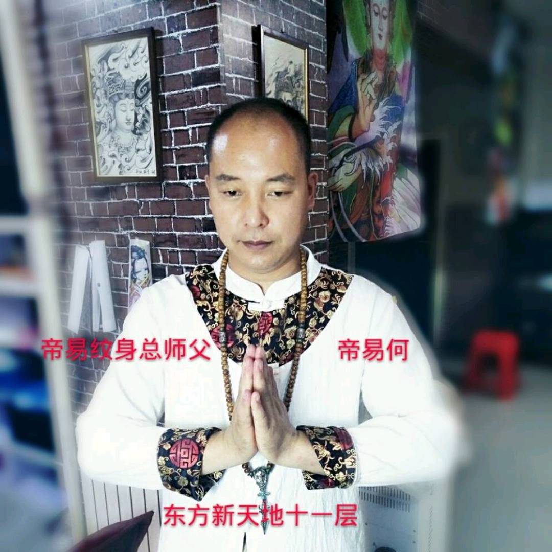 帝易总师父