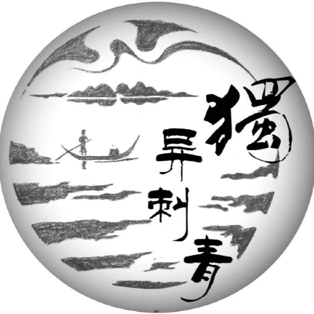 纹刺师：凡哥