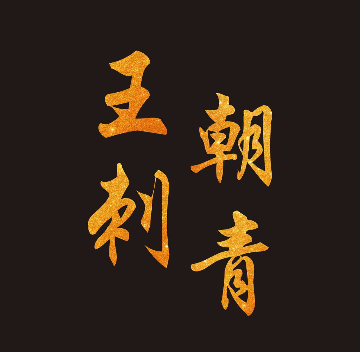 王朝