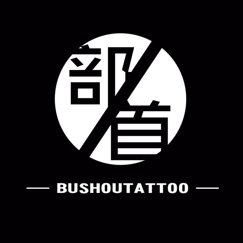 BUSHOUTATTOO-烟头