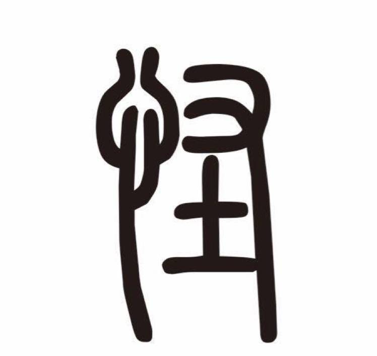 刘阿奇