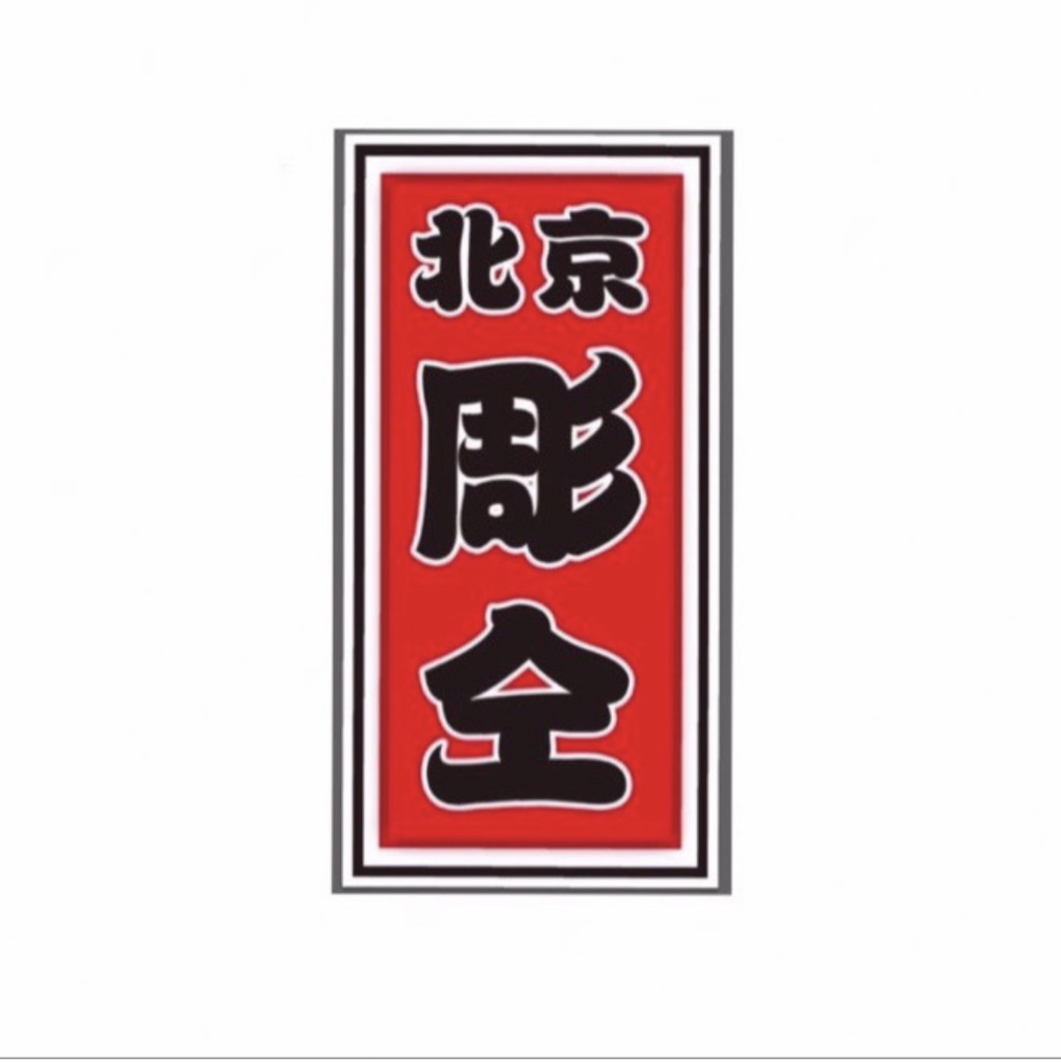 彫仝