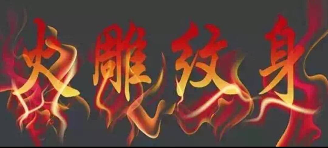 火雕