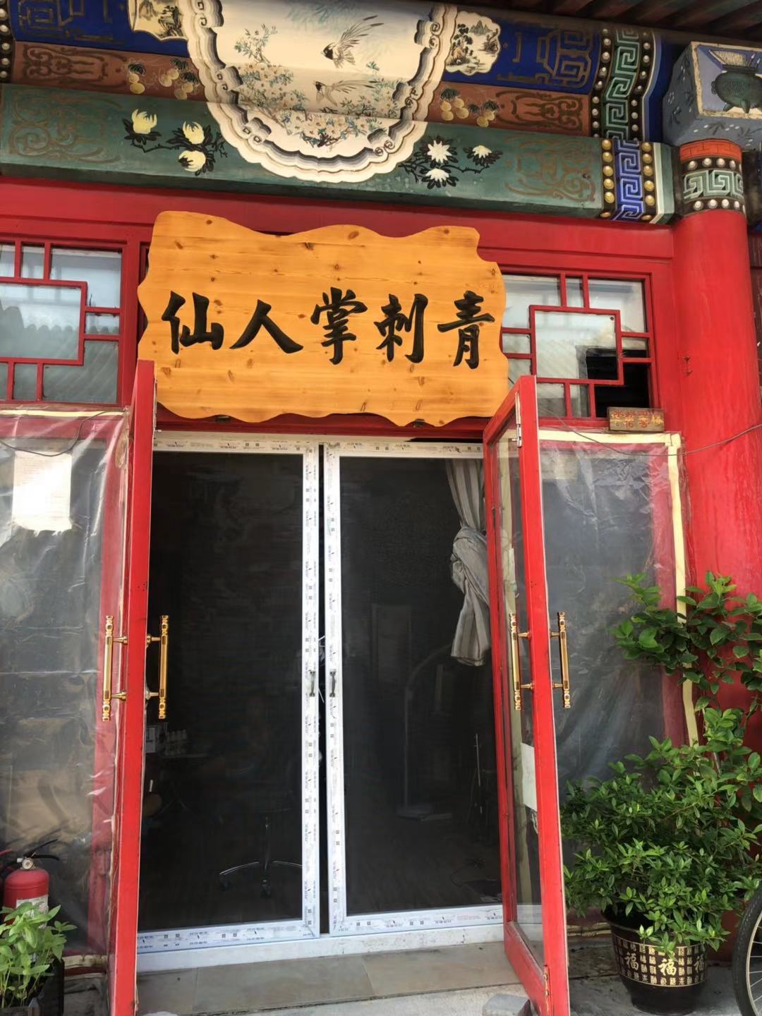 仙人掌刺青