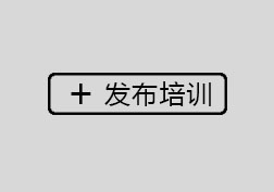 发布培训